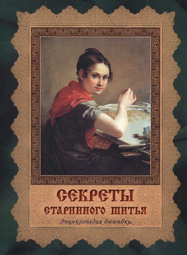 Книга Секреты старинного шитья. Энциклопедия вышивки (Альберт Черноморец) — 1