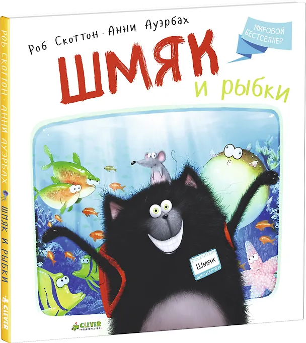 Книга Шмяк и рыбки (Роб Скоттон) — 3