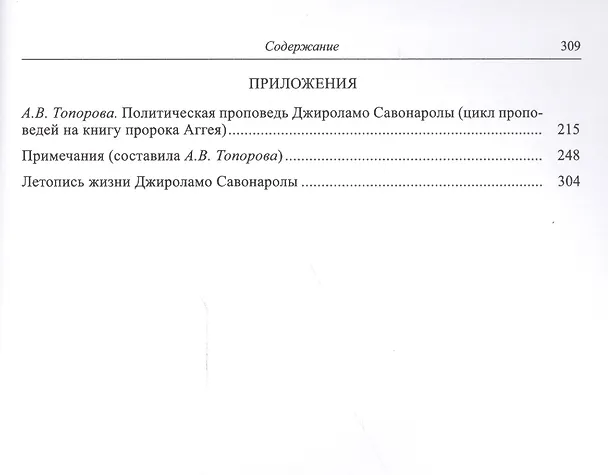 Книга Цикл проповедей на книгу пророка Аггея (супер) (ЛитПам) Савонарола () — 3
