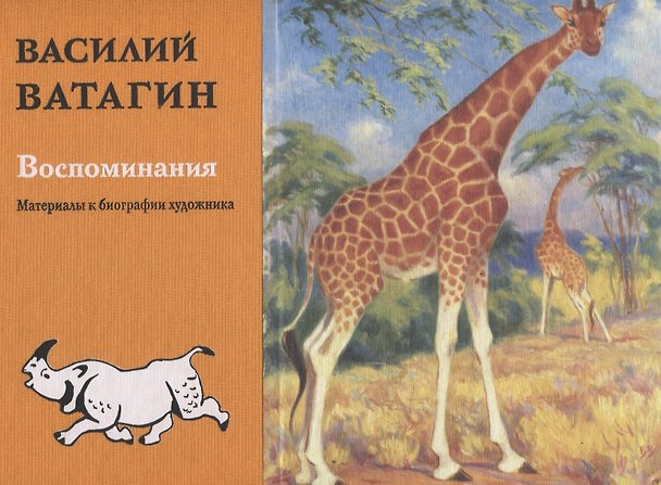 Книга Воспоминания. Материалы к биографии художника () — 1