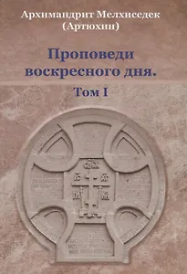 Проповеди воскресного дня. Том 1