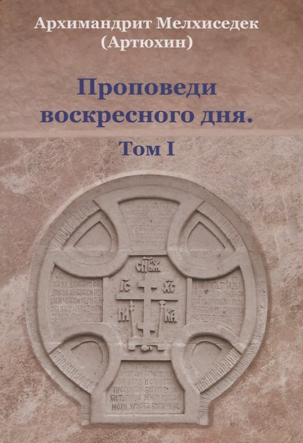 Книга Проповеди воскресного дня. Том 1 () — 1