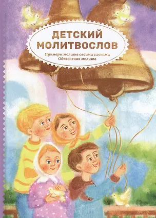 Книга Детский молитвослов. Примеры молитв своими словами. Объяснение молитв ()