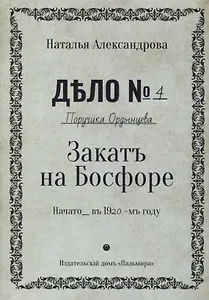 Закат на Босфоре: роман