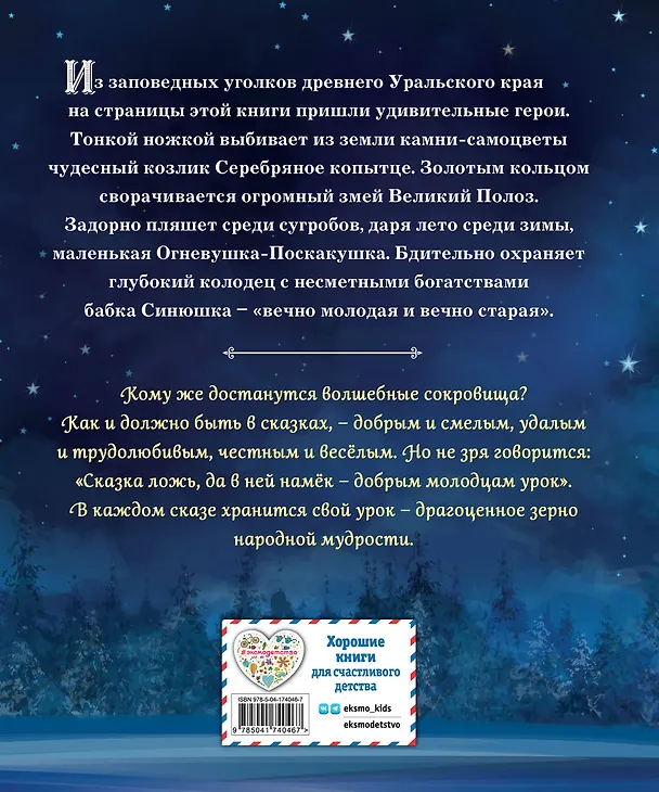 Книга Серебряное копытце. Сказы (ил. Е. Шафранской) (Павел Бажов) — 2