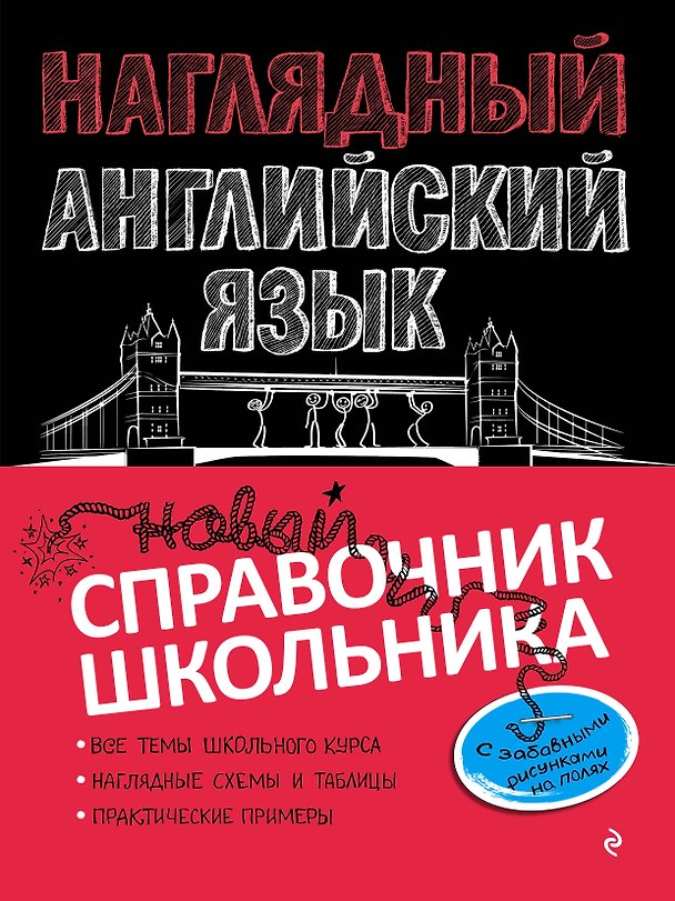 Книга Наглядный английский язык (Анна Логвина) — 1