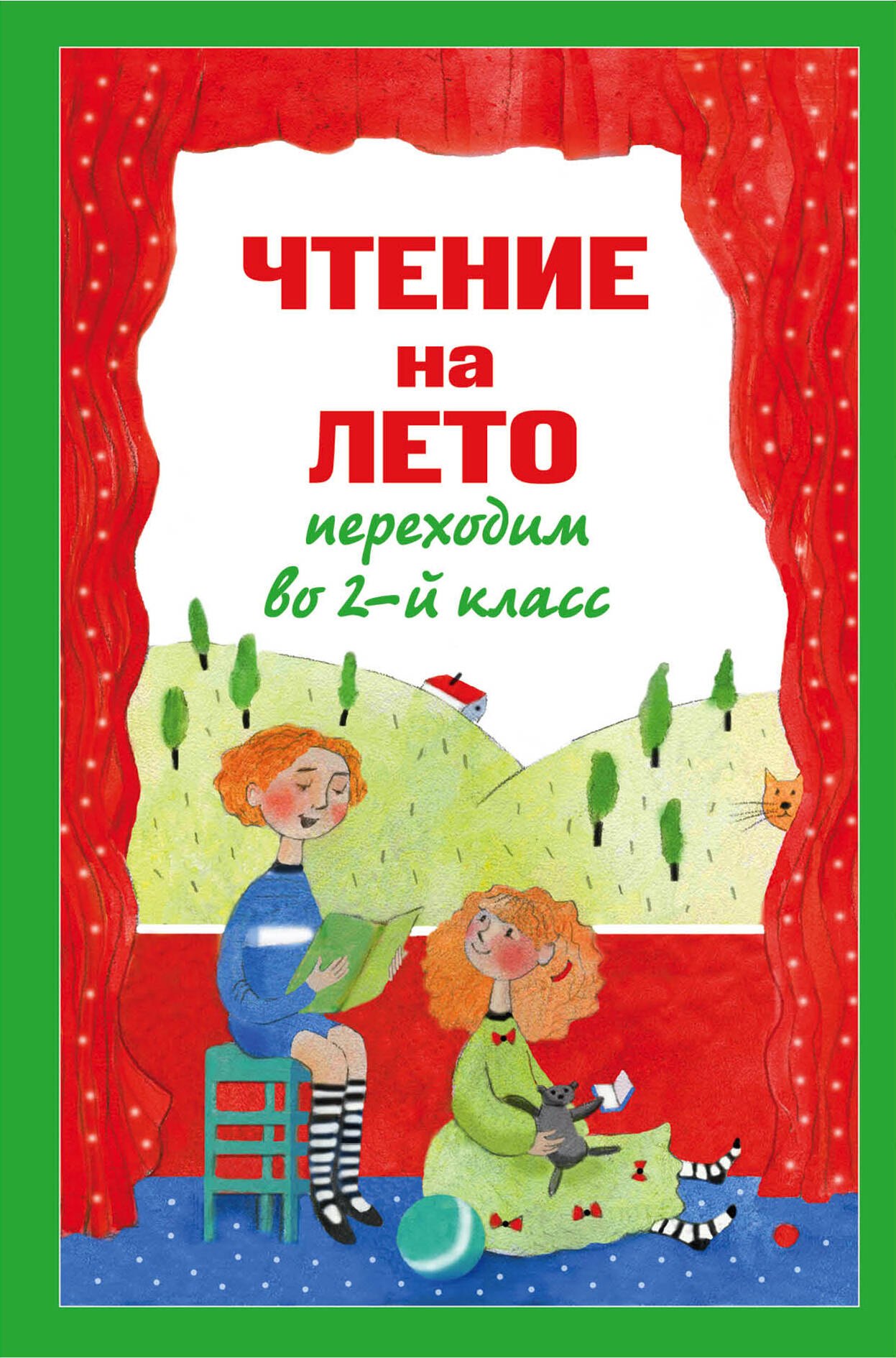 

Чтение на лето. Переходим во 2-й класс. - 3-е изд., испр. и перераб.