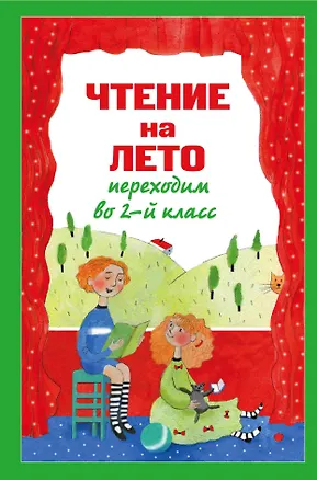 Книга Чтение на лето. Переходим во 2-й класс. - 3-е изд., испр. и перераб. (Валентина Ермолаева)