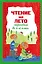 Чтение на лето. Переходим во 2-й класс. - 3-е изд., испр. и перераб. — 2355831 — 1