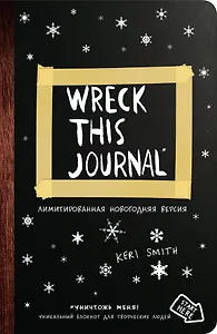 Уничтожь меня Уникальный блокнот для творческих людей (новогоднее оформление)