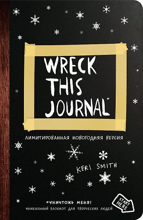 Уничтожь меня Уникальный блокнот для творческих людей (новогоднее оформление) 2495709