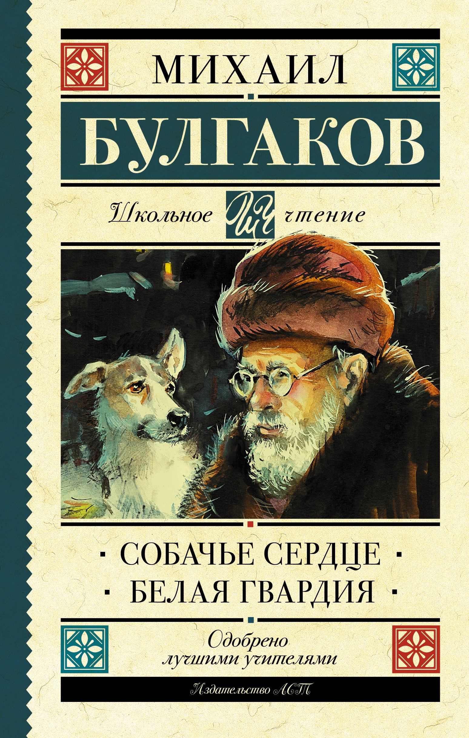 

Собачье сердце. Белая гвардия