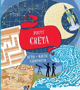 Вокруг света. Игры, факты, лабиринты