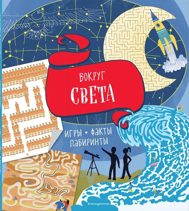 Книга Вокруг света. Игры, факты, лабиринты () — 1