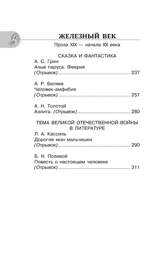 Книга Литература. 6 класс. Хрестоматия. Аудиоверсии по QR-коду (Инна Кабыш) — 11