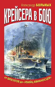 Крейсера в бою.От фреатов до "убийц авианосцев"
