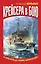 Крейсера в бою.От фреатов до "убийц авианосцев" — 2264332 — 1