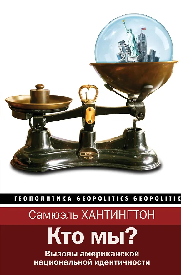 Книга Кто мы? (Самюэль Хантингтон) — 1