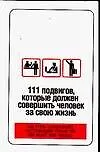 111 подвигов, которые должен совершить человек за свою жизнь: Как стать супергероем, поступающим только так, как велит Вам сердце 2107352