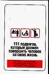 111 подвигов, которые должен совершить человек за свою жизнь: Как стать супергероем, поступающим только так, как велит Вам сердце 2107352 — 1