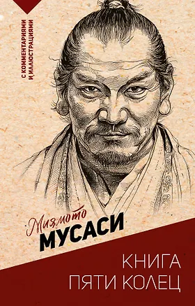 Книга Книга пяти колец (Мусаси Миямото)