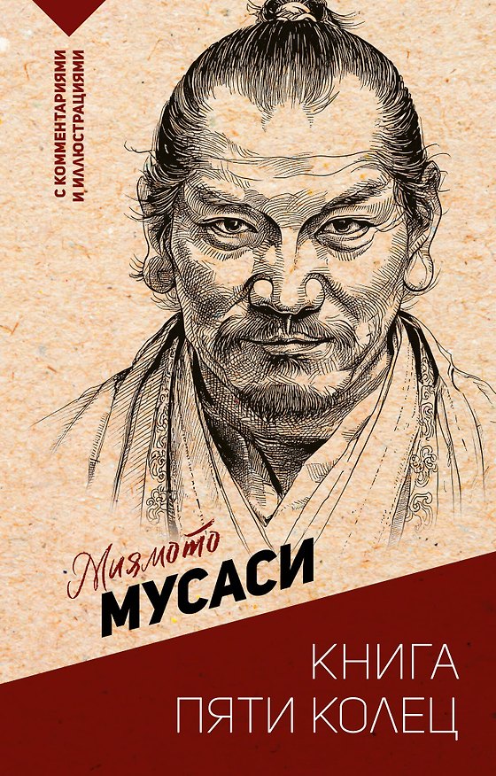 Книга Книга пяти колец (Мусаси Миямото) — 1