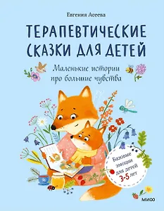 Терапевтические сказки для детей: маленькие истории про большие чувства