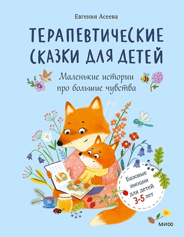 Книга Терапевтические сказки для детей: маленькие истории про большие чувства (Женя Асеева) — 1