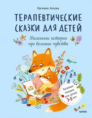 Книга Терапевтические сказки для детей: маленькие истории про большие чувства (Женя Асеева)
