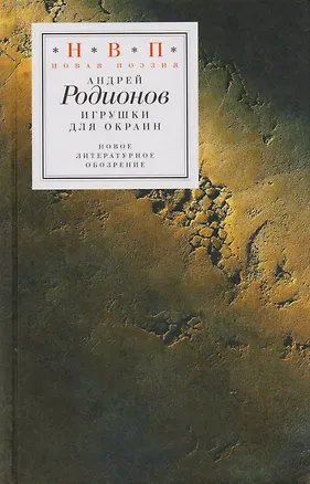 Книга Игрушки для окраин (+MP3) (НП) Родионов ()