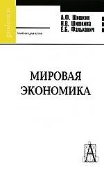 Книга Мировая экономика: Учебник для вузов (Александр Шишкин) — 1