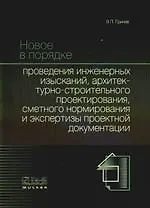 Новое в порядке проведения инженерных изысканий, архитектурно-строительного проектирования, сметного нормирования и экспертизы проектной документации