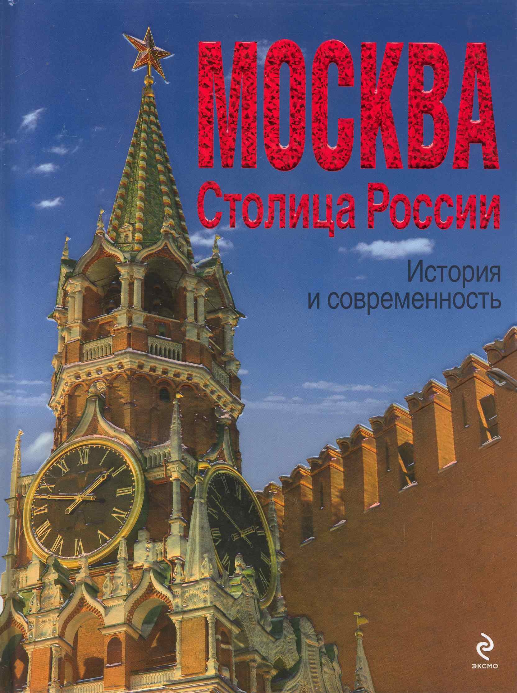 

МОСКВА. Столица России : история и современность