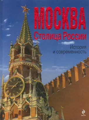 МОСКВА. Столица России : история и современность — 2231112 — 1