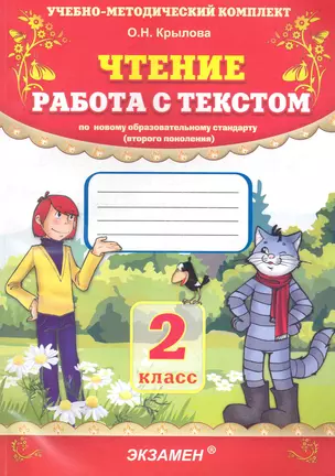 Чтение. Работа с текстом: 2 класс — 2242044 — 1