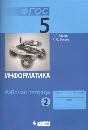 Информатика. 5 класс. Рабочая тетрадь. В 2-х частях. Часть 2 (комплект из 2-х книг) — 2508249 — 1