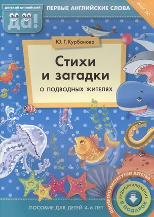 Стихи и загадки о подводных жителях. Пособие для детей 4-6 лет. Английский язык — 2582977 — 1