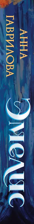 Книга Эмелис (Анна Гаврилова) — 4