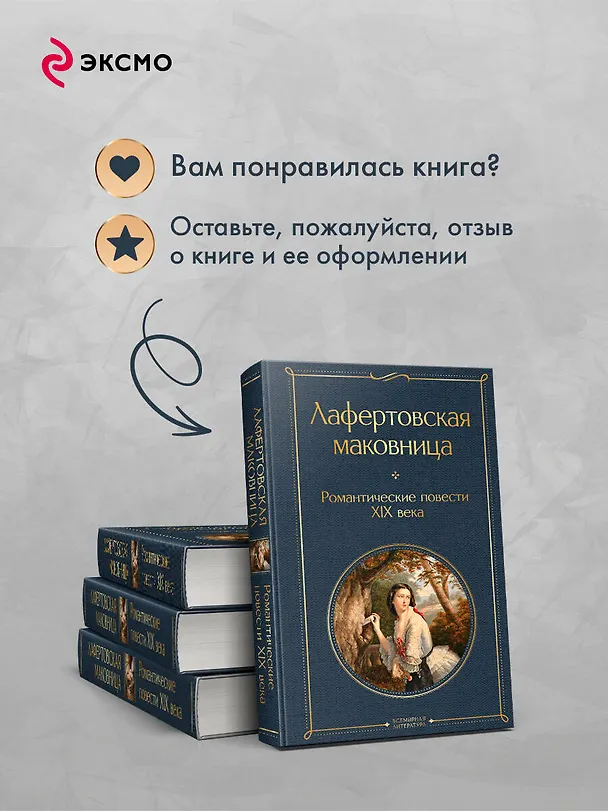 Книга Лафертовская маковница. Романтические повести XIX века (Василий Жуковский, Александр Бестужев-Марлинский, Антоний Погорельский) — 10