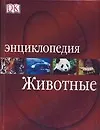 Книга Животные: Энциклопедия (Джен Грин)