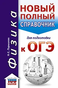 ОГЭ. Физика. Новый полный справочник для подготовки к ОГЭ