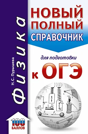 Книга ОГЭ. Физика. Новый полный справочник для подготовки к ОГЭ (Наталия Пурышева)