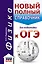 ОГЭ. Физика. Новый полный справочник для подготовки к ОГЭ — 2659361 — 1