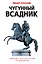 Чугунный всадник : сборник повестей и рассказов — 2226879 — 1