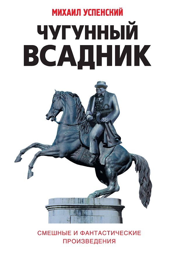 Книга Чугунный всадник : сборник повестей и рассказов (Михаил Успенский) — 1