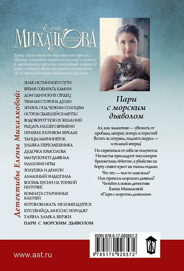 Книга Пари с морским дьяволом (Елена Михалкова) — 2