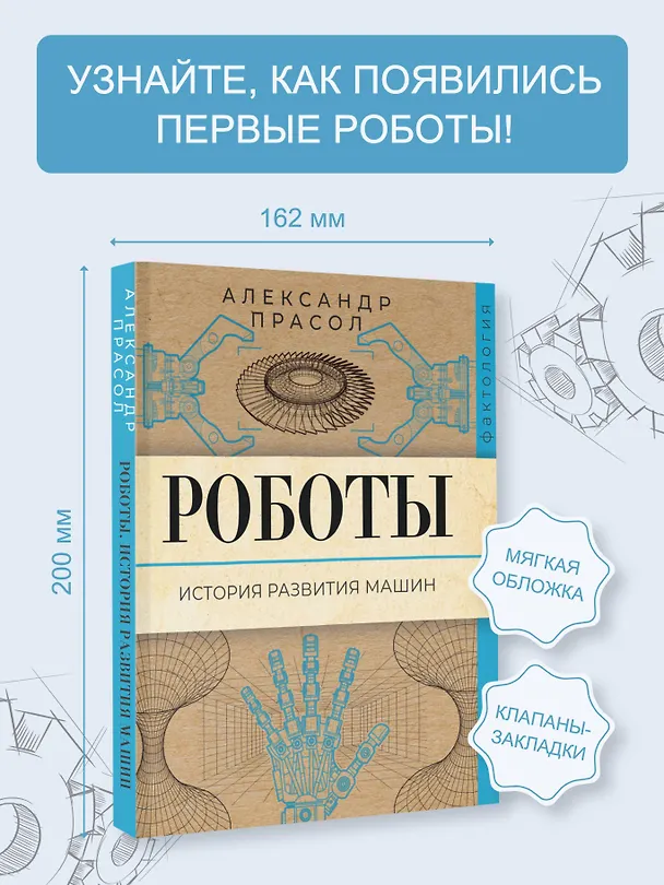 Книга Роботы. История развития машин (Александр Прасол) — 5