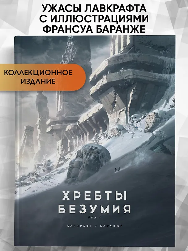 Книга Хребты Безумия. Том 1 (Говард Филлипс Лавкрафт) — 5
