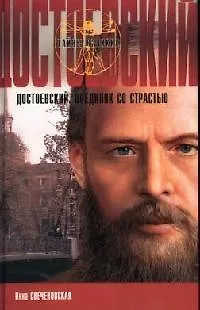 Книга Достоевский. Поединок со страстью () — 1