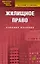 Жилищное право: Учебное пособие. 4-е изд. — 2193448 — 2